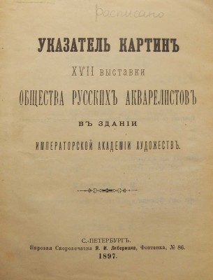 Указатель картин XVII выставки Общества русских акварелистов в здании Императорской Академии художеств. СПб., 1897.